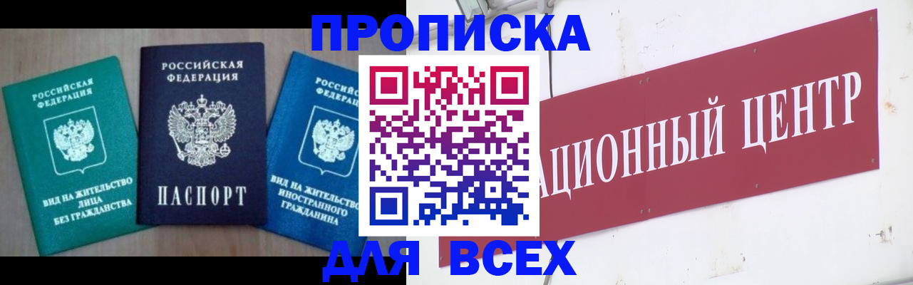 купить прописку в Аше